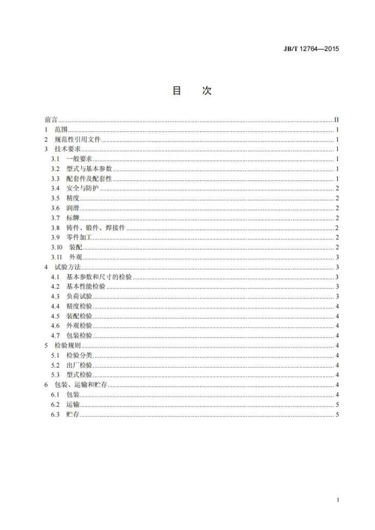 JB/T 12764-2015 手动折边机第2页预览图