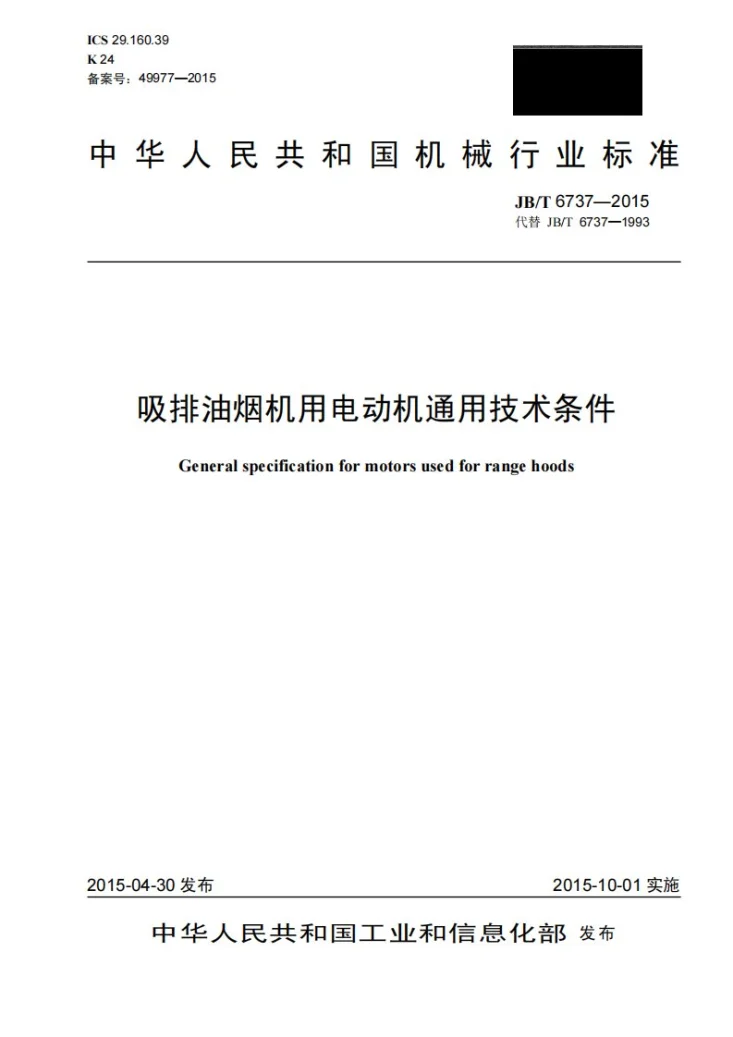 JB/T 6737-2015 吸排油烟机用电动机通用技术条件第1页预览图