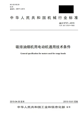 JB/T 6737-2015预览图