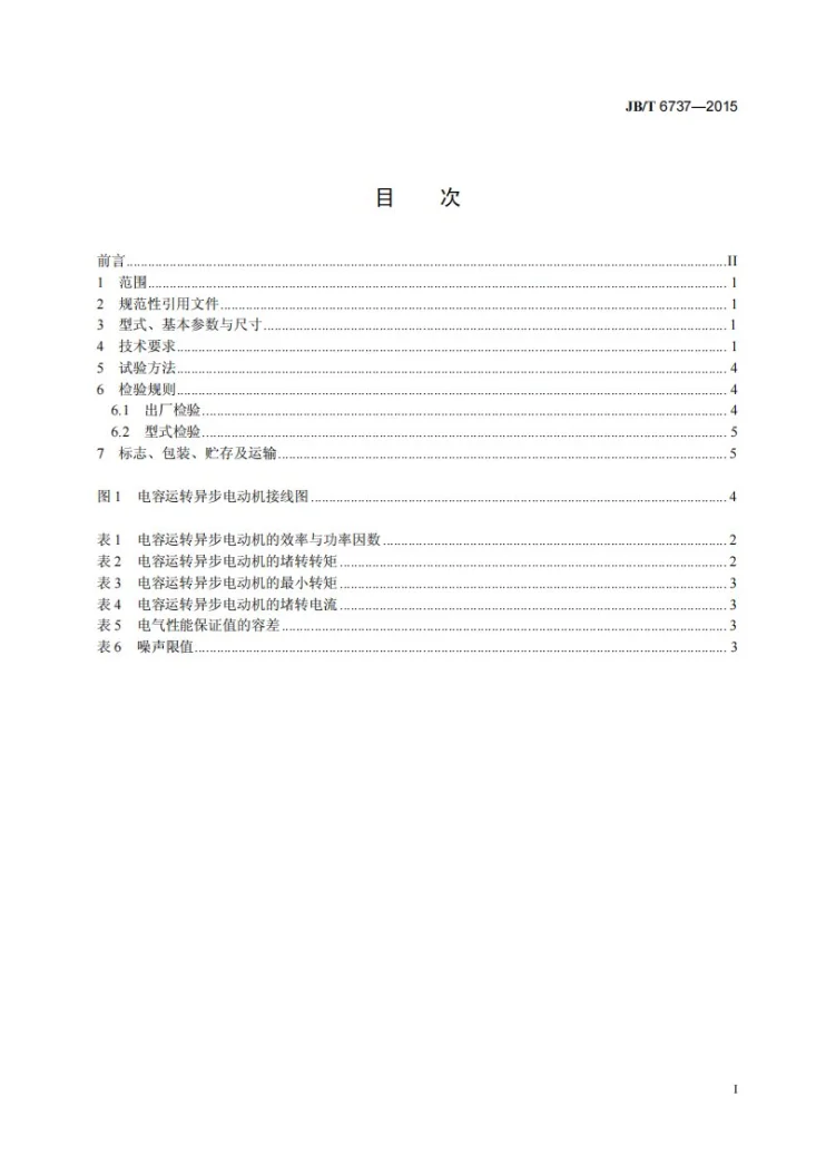 JB/T 6737-2015 吸排油烟机用电动机通用技术条件第2页预览图