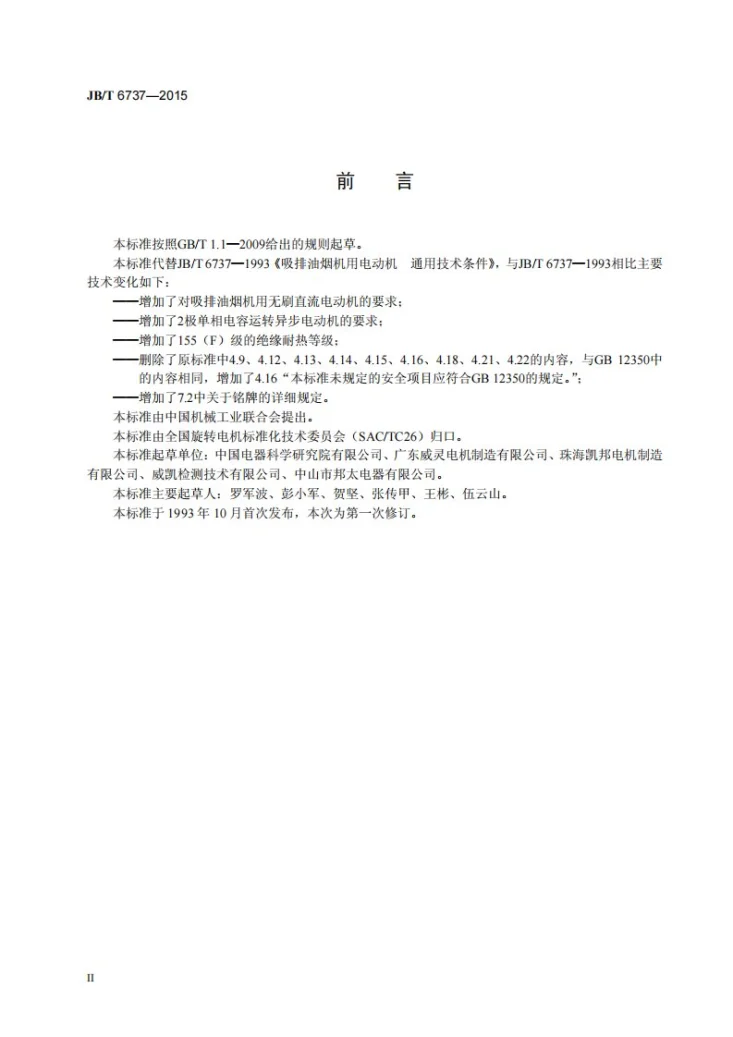 JB/T 6737-2015 吸排油烟机用电动机通用技术条件第3页预览图