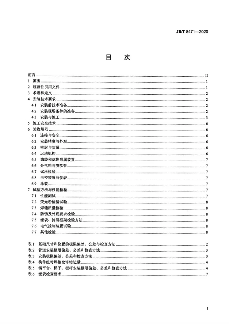 JB/T 8471-2020 袋式除尘器  安装技术要求与验收规范第3页预览图