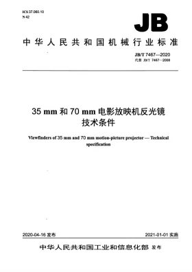JB/T 7467-2020预览图