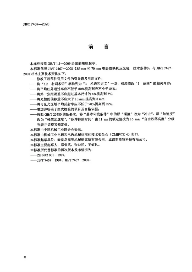 JB/T 7467-2020 35 mm和70 mm电影放映机反光镜  技术条件第3页预览图