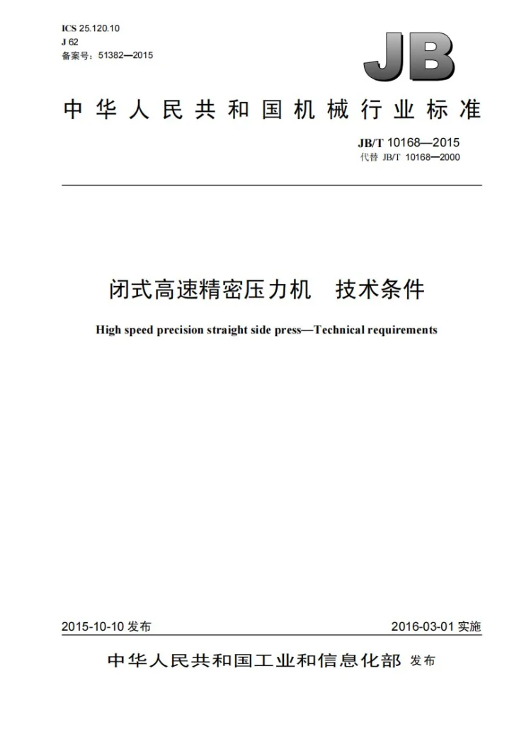 JB/T 10168-2015 闭式高速精密压力机 技术条件第1页预览图
