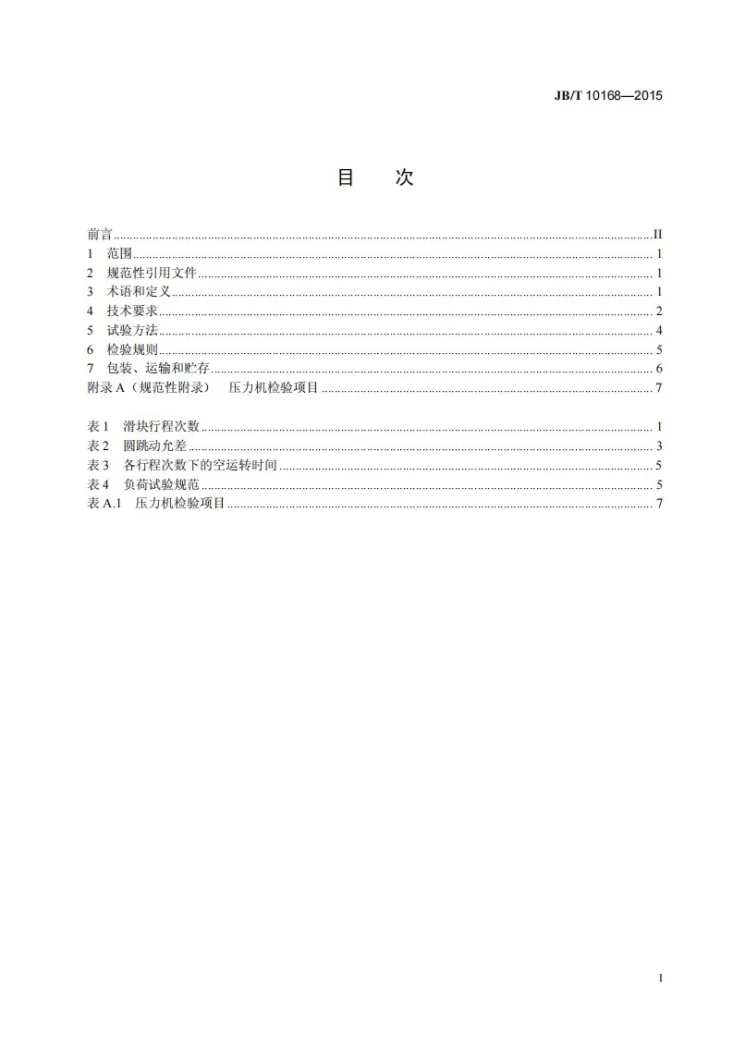 JB/T 10168-2015 闭式高速精密压力机 技术条件第2页预览图