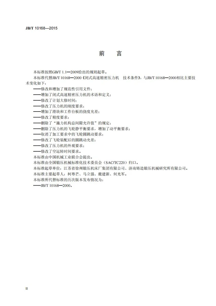 JB/T 10168-2015 闭式高速精密压力机 技术条件第3页预览图