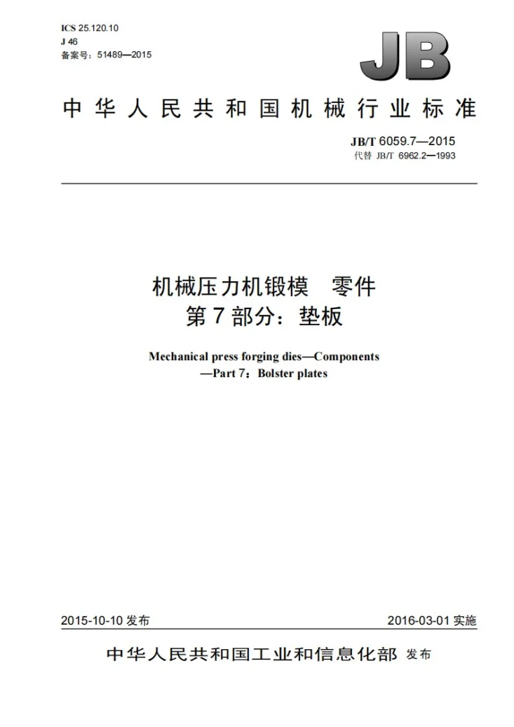 JB/T 6059.7-2015 机械压力机锻模 零件 第7部分：垫板第1页预览图