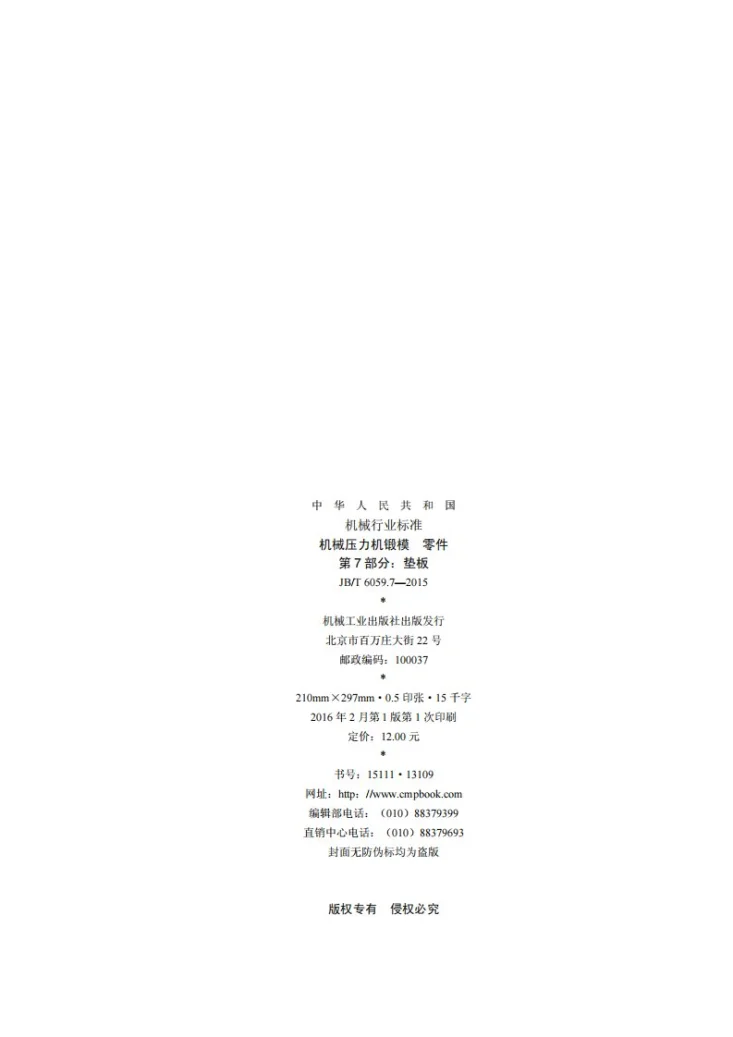 JB/T 6059.7-2015 机械压力机锻模 零件 第7部分：垫板第2页预览图