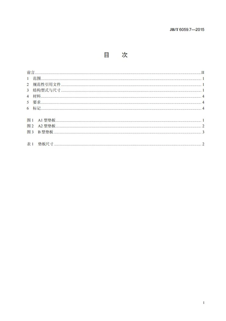 JB/T 6059.7-2015 机械压力机锻模 零件 第7部分：垫板第3页预览图