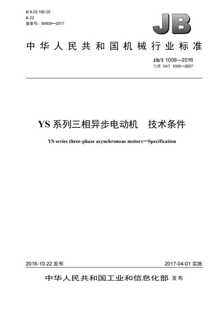 JB/T 1009-2016 YS系列三相异步电动机 技术条件第1页预览图