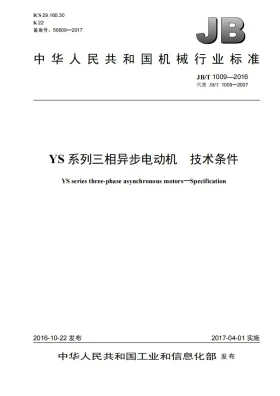 JB/T 1009-2016预览图