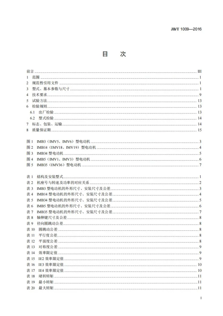 JB/T 1009-2016 YS系列三相异步电动机 技术条件第2页预览图