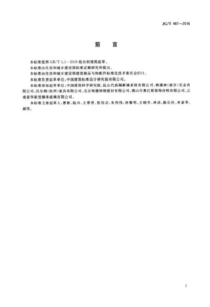 JG/T 487-2016 可拆装式隔断墙技术要求第2页预览图
