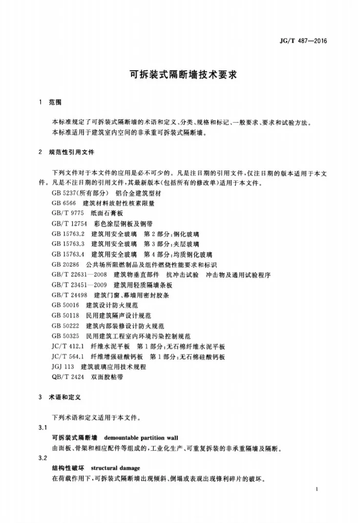 JG/T 487-2016 可拆装式隔断墙技术要求第3页预览图