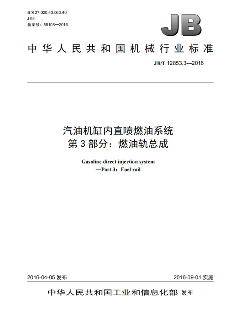 JB/T 12853.3-2016 汽油机缸内直喷燃油系统 第3部分：燃油轨总成第1页预览图
