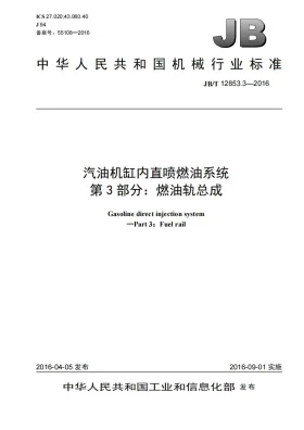JB/T 12853.3-2016预览图