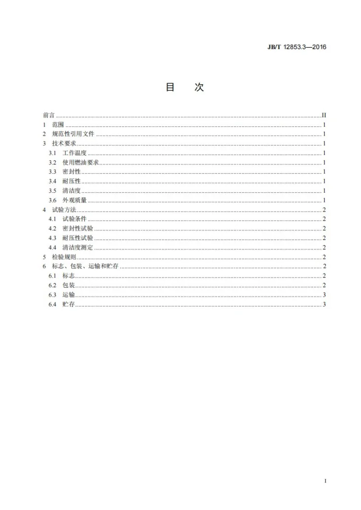 JB/T 12853.3-2016 汽油机缸内直喷燃油系统 第3部分：燃油轨总成第2页预览图