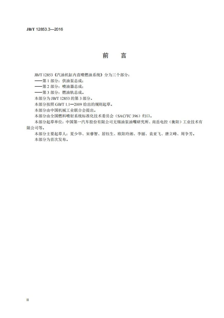 JB/T 12853.3-2016 汽油机缸内直喷燃油系统 第3部分：燃油轨总成第3页预览图