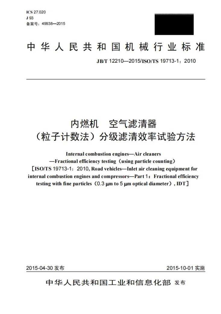 JB/T 12210-2015 内燃机 空气滤清器 （粒子计数法）分级滤清效率试验方法第1页预览图