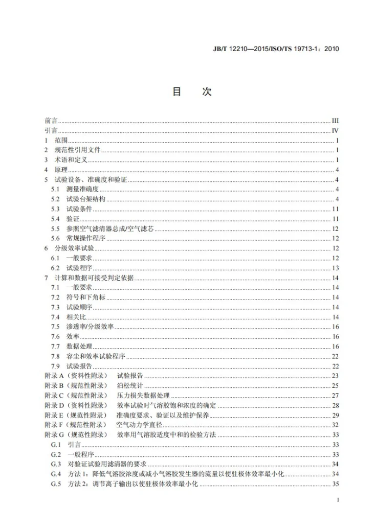 JB/T 12210-2015 内燃机 空气滤清器 （粒子计数法）分级滤清效率试验方法第2页预览图