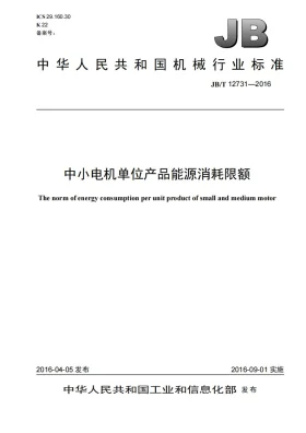 JB/T 12731-2016预览图