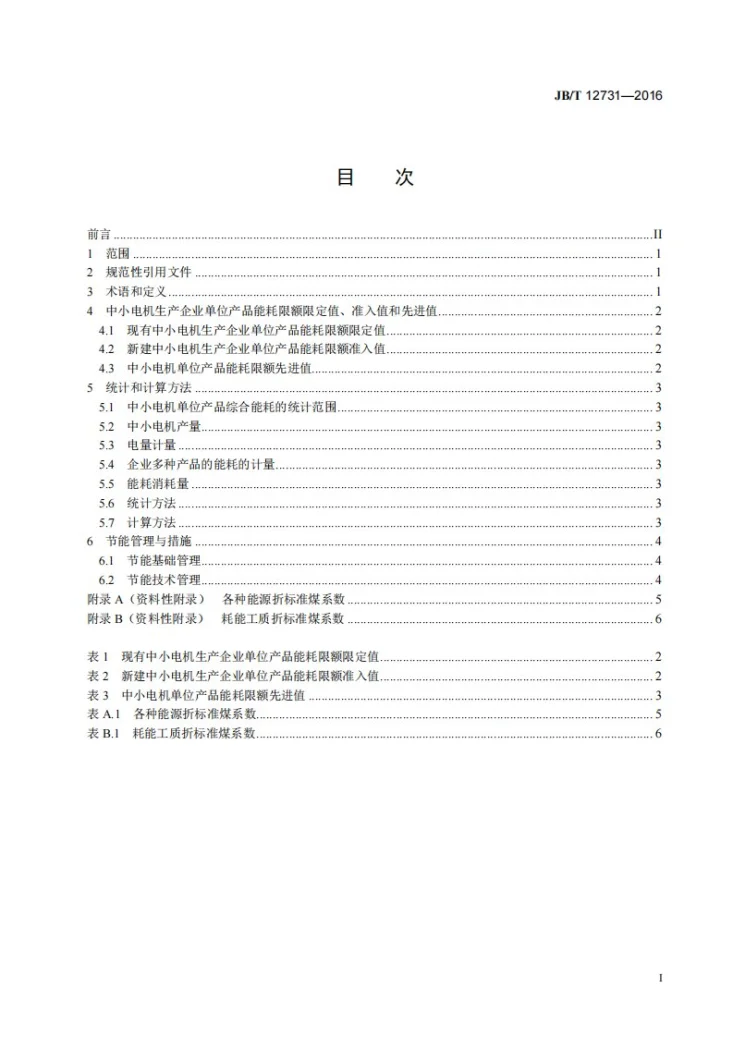 JB/T 12731-2016 中小电机单位产品能源消耗限额第2页预览图