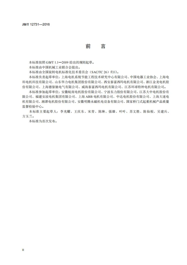 JB/T 12731-2016 中小电机单位产品能源消耗限额第3页预览图