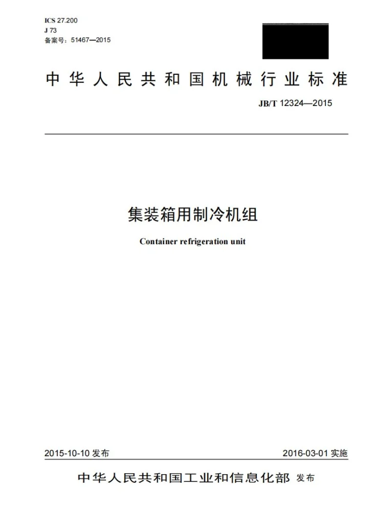 JB/T 12324-2015 集装箱用制冷机组第1页预览图