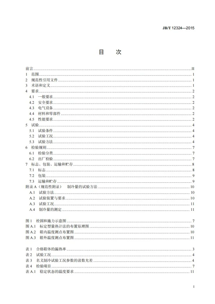 JB/T 12324-2015 集装箱用制冷机组第3页预览图