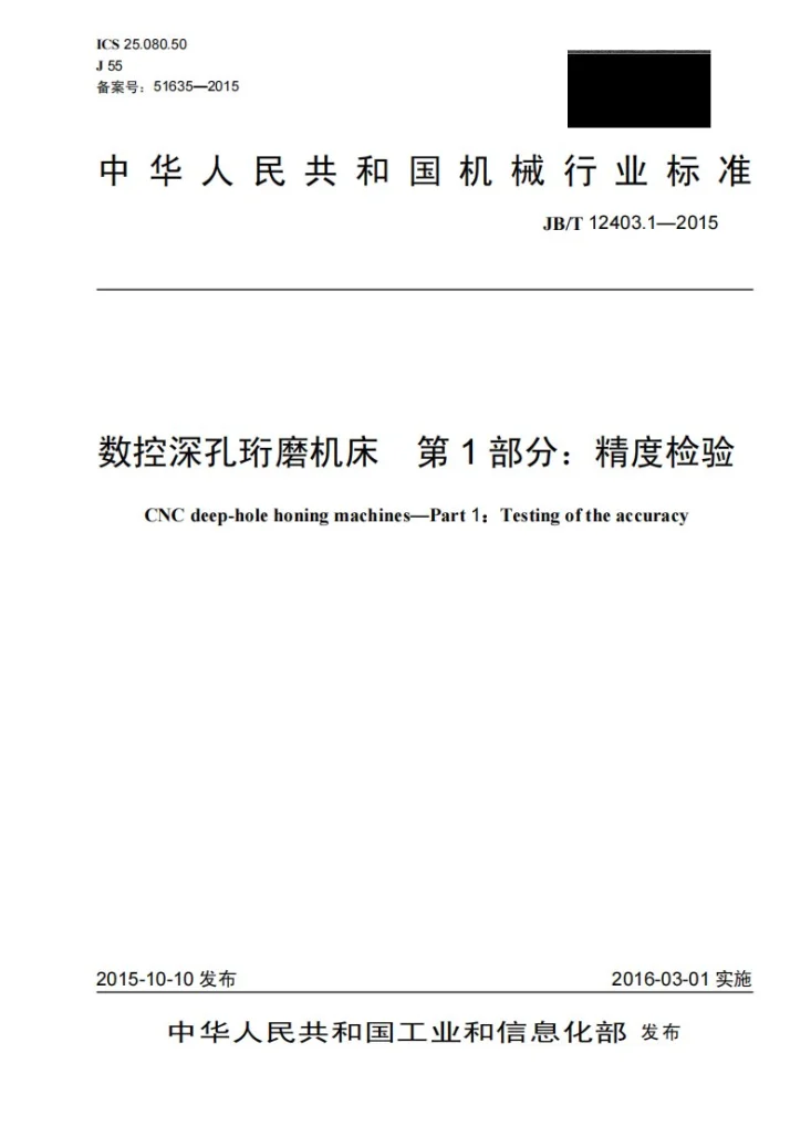 JB/T 12403.1-2015 数控深孔珩磨机床 第1部分:精度检验第1页预览图