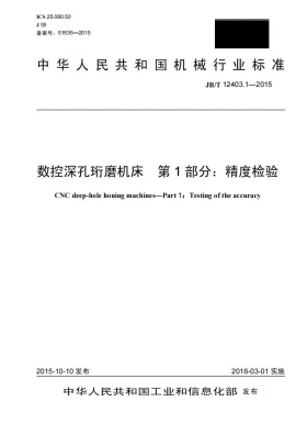 JB/T 12403.1-2015预览图