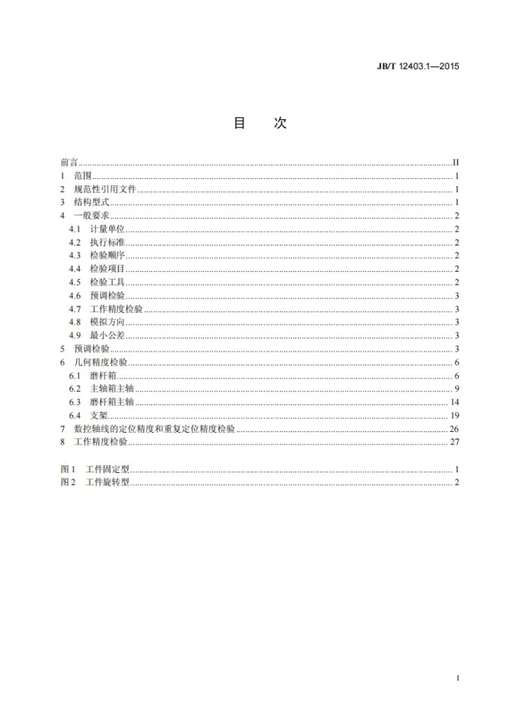 JB/T 12403.1-2015 数控深孔珩磨机床 第1部分:精度检验第2页预览图