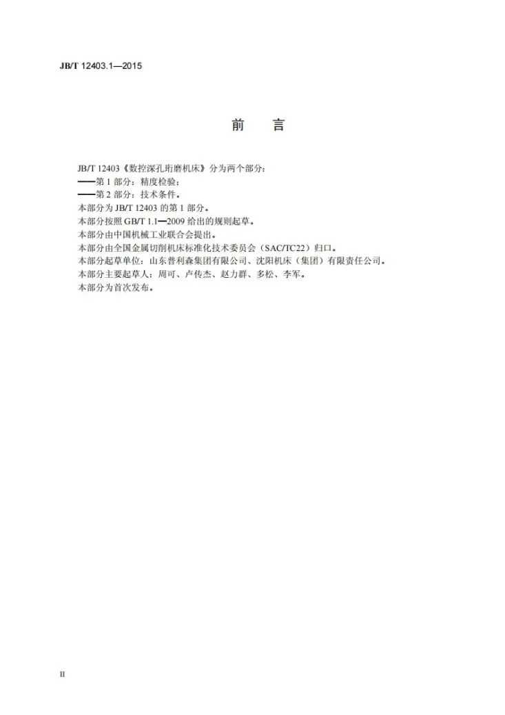 JB/T 12403.1-2015 数控深孔珩磨机床 第1部分:精度检验第3页预览图