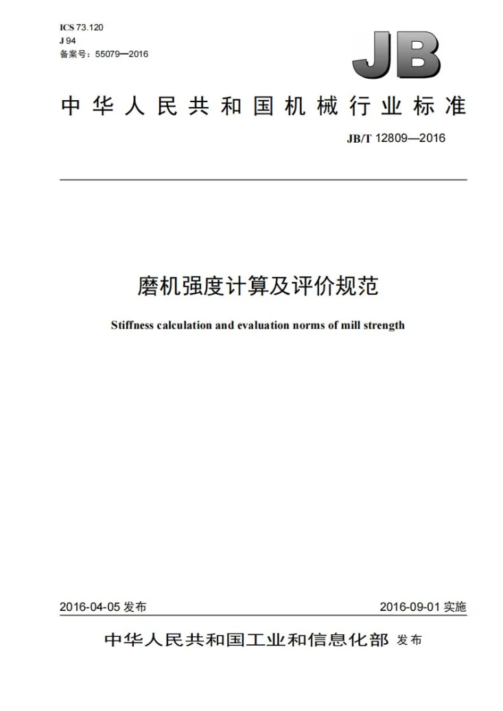 JB/T 12809-2016 磨机强度计算及评价规范第1页预览图