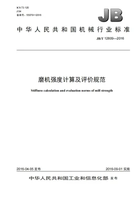 JB/T 12809-2016预览图
