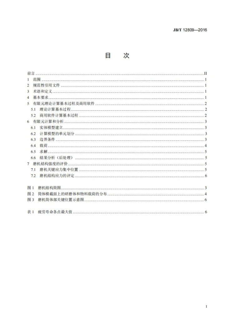 JB/T 12809-2016 磨机强度计算及评价规范第2页预览图