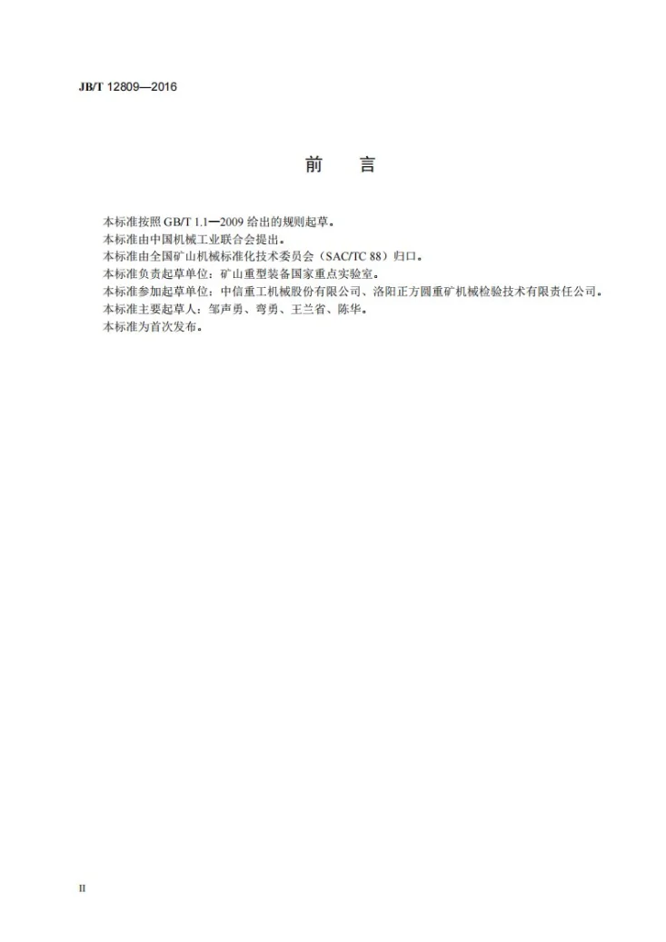 JB/T 12809-2016 磨机强度计算及评价规范第3页预览图