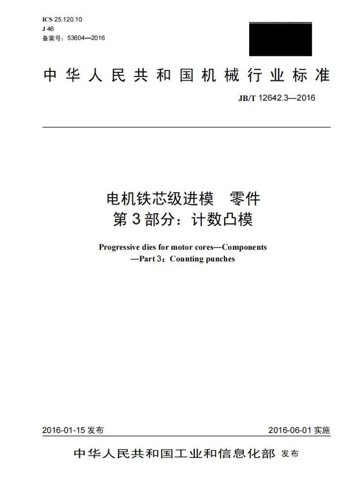 JB/T 12642.3-2016 电机铁芯级进模 零件 第3部分:计数凸模第1页预览图