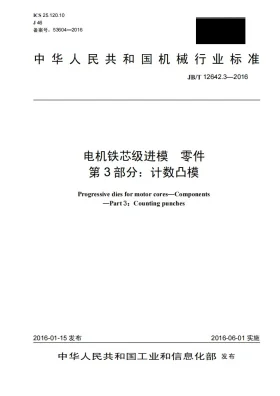 JB/T 12642.3-2016预览图