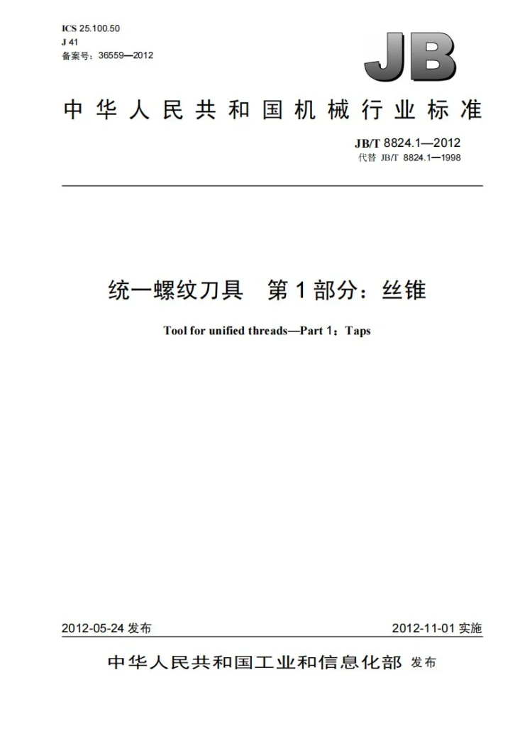 JB/T 8824.1-2012 统一螺纹刀具 第1部分：丝锥第1页预览图