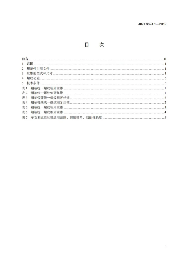 JB/T 8824.1-2012 统一螺纹刀具 第1部分：丝锥第2页预览图