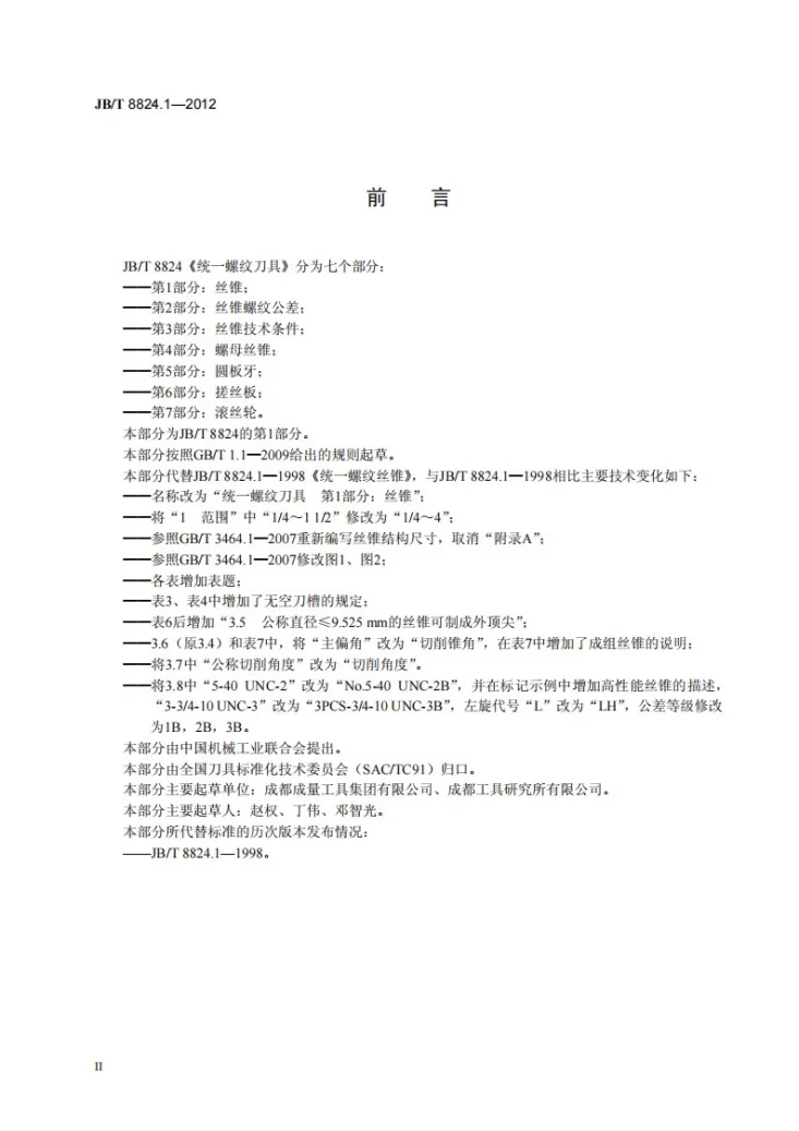 JB/T 8824.1-2012 统一螺纹刀具 第1部分：丝锥第3页预览图