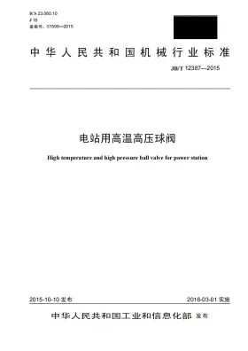JB/T 12387-2015预览图