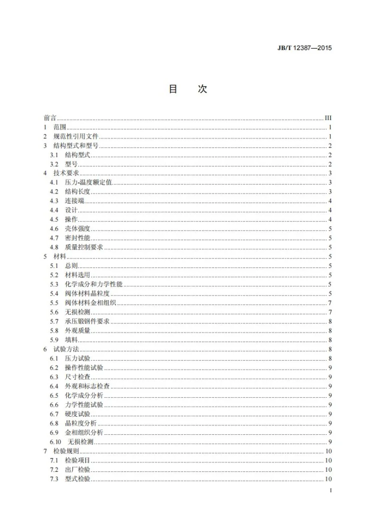 JB/T 12387-2015 电站用高温高压球阀第3页预览图