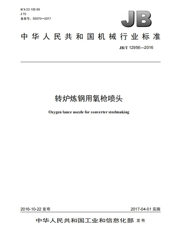 JB/T 12956-2016 转炉炼钢用氧枪喷头第1页预览图