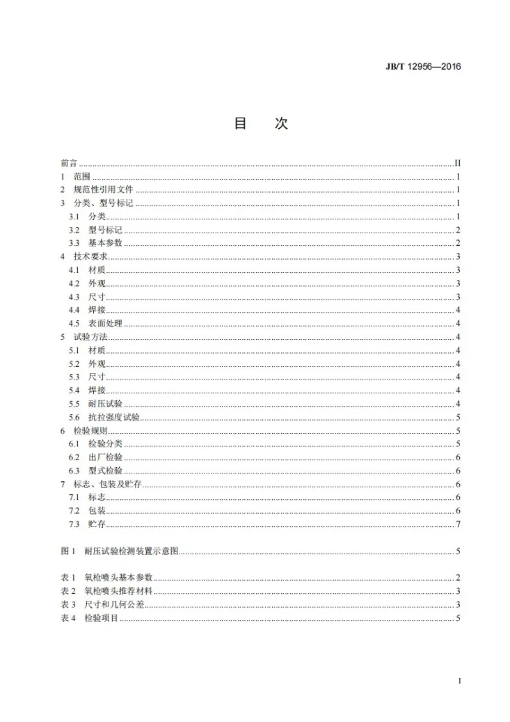 JB/T 12956-2016 转炉炼钢用氧枪喷头第2页预览图