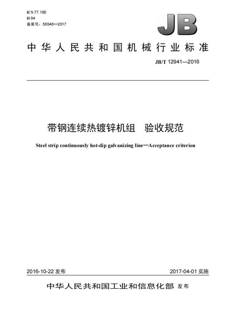 JB/T 12941-2016 带钢连续热镀锌机组 验收规范第1页预览图