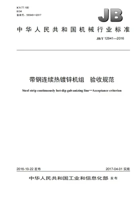 JB/T 12941-2016预览图