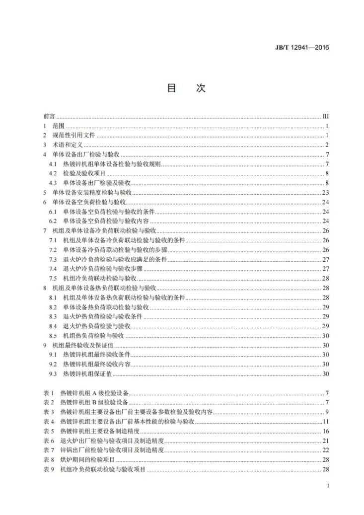 JB/T 12941-2016 带钢连续热镀锌机组 验收规范第2页预览图